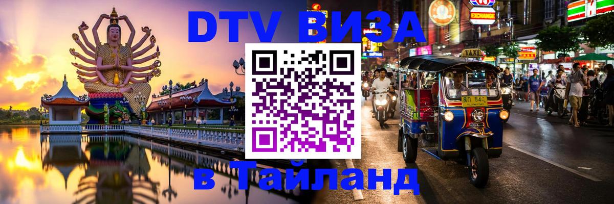 DTV Visa Тайланд купить 