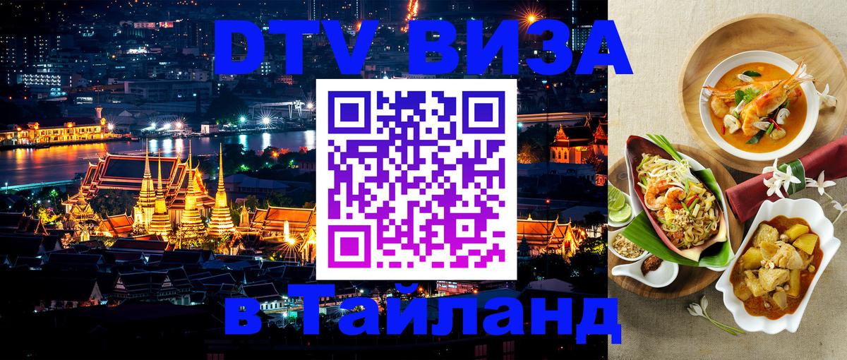 Цены на DTV визу в Таиланд — пакеты услуг, достаточно даже паспорта - Первоуральск  21.11.2025 