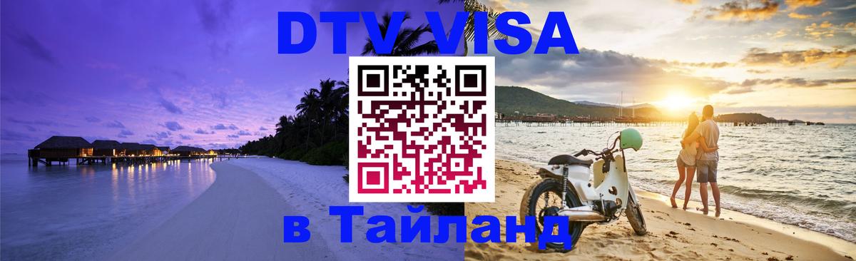Как сделать DTV визу в Тайланд 